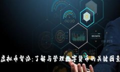 虚拟币督办：了解与管理