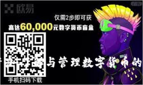 虚拟币督办：了解与管理数字货币的关键因素
