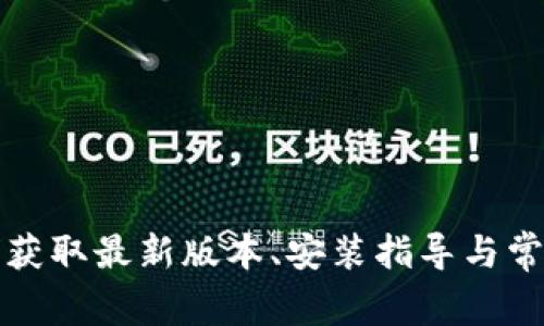 TPTAP下载：获取最新版本、安装指导与常见问题解答