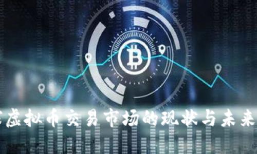 全球虚拟币交易市场的现状与未来展望