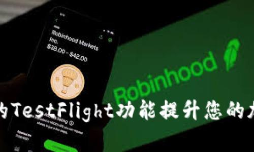 如何使用TP钱包的TestFlight功能提升您的加密资产管理体验