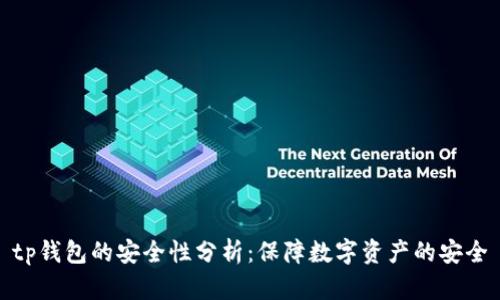tp钱包的安全性分析：保障数字资产的安全