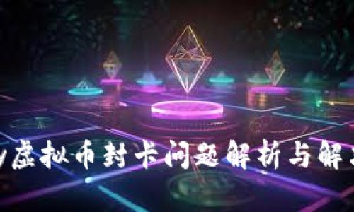 OKPay虚拟币封卡问题解析与解决方案