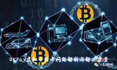 OKPay虚拟币封卡问题解析与
