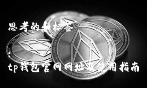 思考的和标签

:
tp钱包官网网址及使用指南