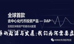 虚拟币的起源与发展：我