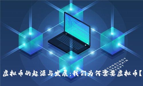 虚拟币的起源与发展：我们为何需要虚拟币？