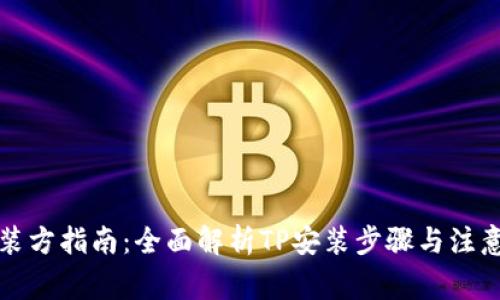 TP安装方指南：全面解析TP安装步骤与注意事项
