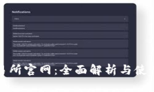 TP交易所官网：全面解析与使用指南