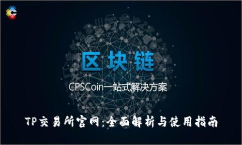 TP交易所官网：全面解析与使用指南
