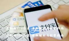 虚拟币USD会员：全面解析