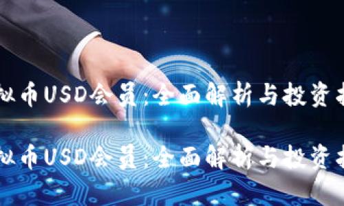 虚拟币USD会员：全面解析与投资指南

虚拟币USD会员：全面解析与投资指南