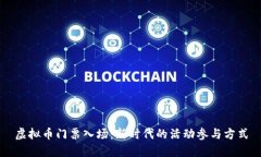 虚拟币门票入场：新时代