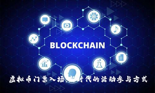 虚拟币门票入场：新时代的活动参与方式