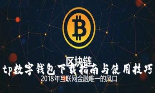 tp数字钱包下载指南与使用技巧