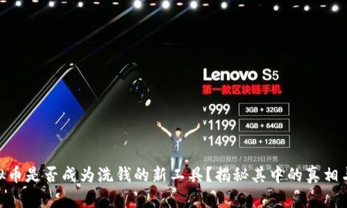 : 虚拟币是否成为洗钱的新工具？揭秘其中的真相与风险