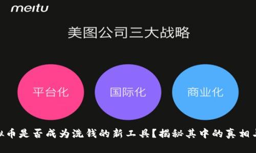 : 虚拟币是否成为洗钱的新工具？揭秘其中的真相与风险