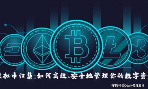 虚拟币归集：如何高效、安全地管理你的数字资产