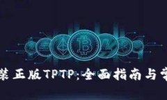 如何下载安装正版TPTP：全