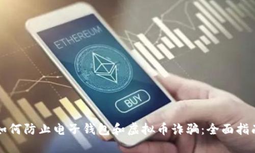 如何防止电子钱包和虚拟币诈骗：全面指南