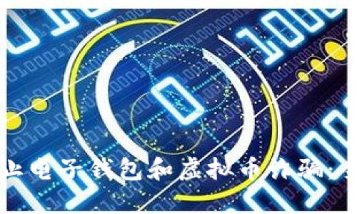 如何防止电子钱包和虚拟币诈骗：全面指南