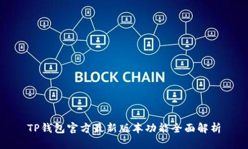 TP钱包官方最新版本功能全面解析