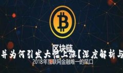 虚拟币合并为何引发大幅