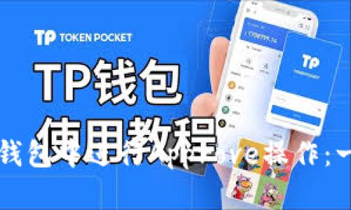 如何在TP钱包中进行Approve操作：一步步指南