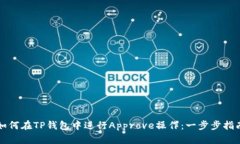 如何在TP钱包中进行Appro