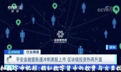 虚拟数字币视频：揭秘数