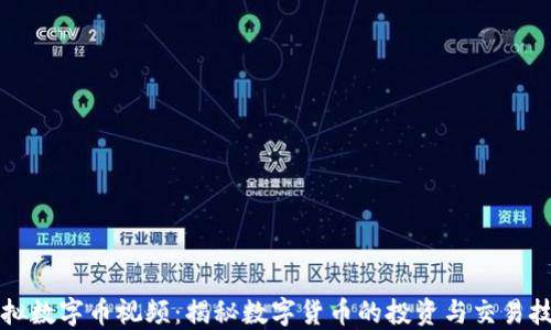 
虚拟数字币视频：揭秘数字货币的投资与交易技巧