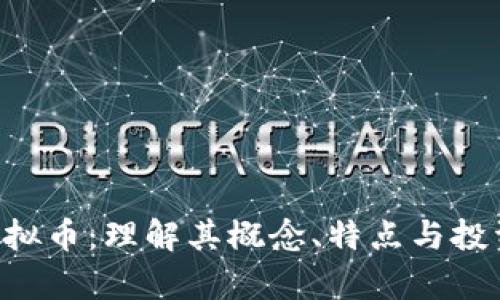 JPM虚拟币：理解其概念、特点与投资前景