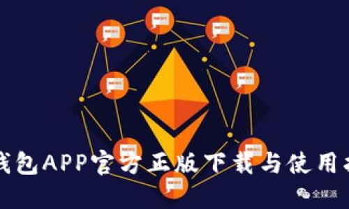 TP钱包APP官方正版下载与使用指南