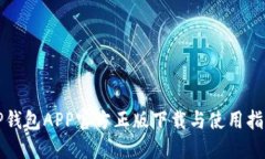 TP钱包APP官方正版下载与使
