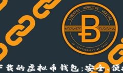 中国可下载的虚拟币钱包
