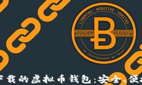 
中国可下载的虚拟币钱包：安全、便捷的选择