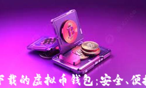
中国可下载的虚拟币钱包：安全、便捷的选择