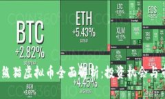 2022年熊猫虚拟币全面解析