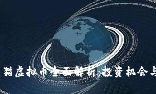 2022年熊猫虚拟币全面解析：投资机会与市场趋势
