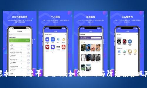 虚拟币爆雷平台解析：如何识别与防范投资风险