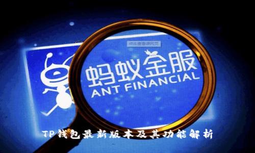 TP钱包最新版本及其功能解析
