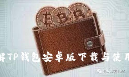 : 详解TP钱包安卓版下载与使用教程