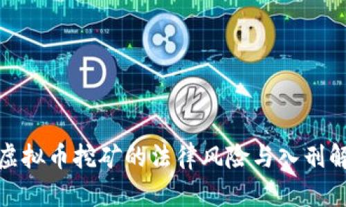 : 虚拟币挖矿的法律风险与入刑解析