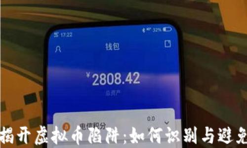
揭开虚拟币陷阱：如何识别与避免