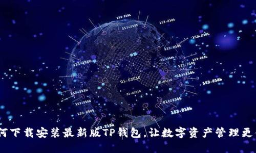 如何下载安装最新版TP钱包，让数字资产管理更便捷