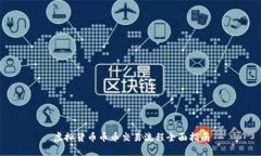 虚拟货币币币交易流程全