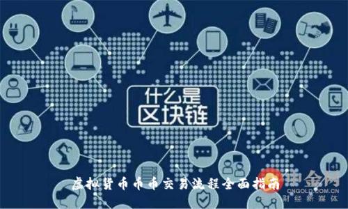 虚拟货币币币交易流程全面指南