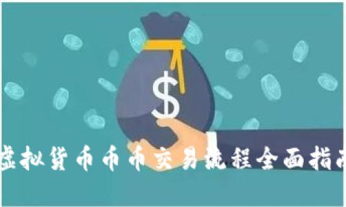 虚拟货币币币交易流程全面指南