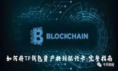 如何将TP钱包资产提到银行
