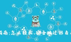 TP钱包迁移指南：怎么轻松